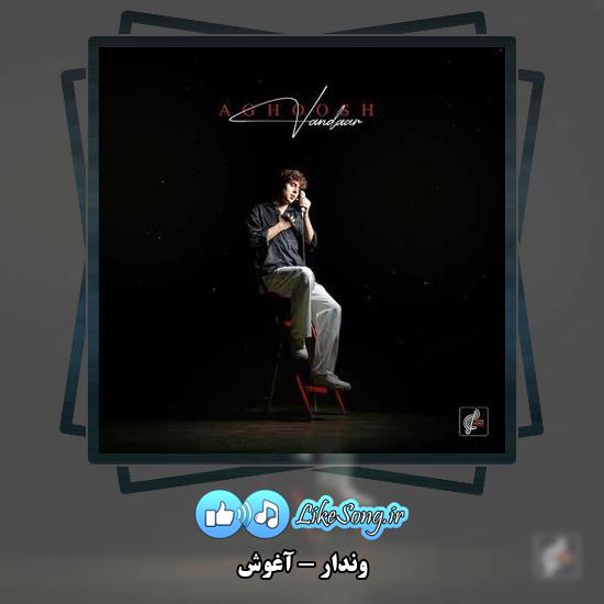 دانلود آهنگ وندار آغوش 2 دانلود آهنگ وندار آغوش